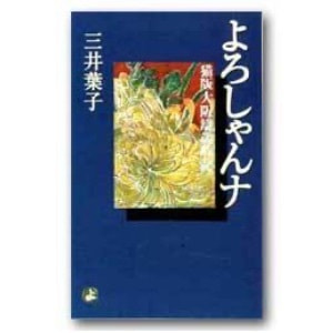 三井葉子 「よろしゃんナ──猫版大阪辯歳時記」
