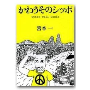宮本一「かわうそのシッポ──Otter Tail Comix」