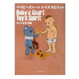 村上うさぎ 詩集「ベイビーズハート トイズスピリット　Baby’s Heart, Toy’s Spirit」