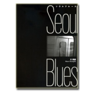 文興植(Moon HeungSik)「ソウルブルースSeoul Blues」