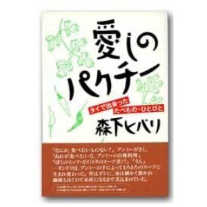 森下ヒバリ「愛しのパクチー　タイで出会ったたべもの・ひとびと」