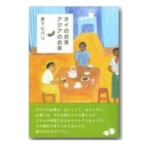 森下ヒバリ「タイのお茶、アジアのお茶」