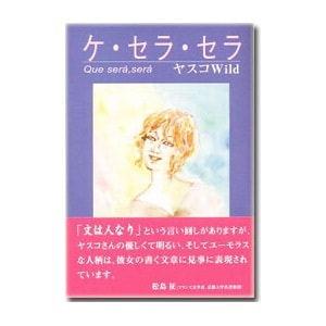 ヤスコ Wild「ケ･セラ･セラ Que sera sera」