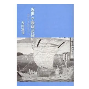 安田憲司「近世の海難記録を読む─讃岐の中・西部船を中心に」