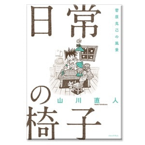 山川直人「日常の椅子　菅原克己の風景」