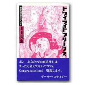 山田塊也「トワイライト・フリークス──黄昏の対抗文化人たち」