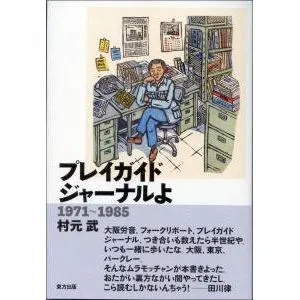 村元武「プレイガイドジャーナルよ 1971～1985」