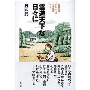 村元武「雲遊天下な日々に─森喜久雄、沢田としき、寺島珠雄の巻」