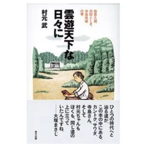 村元武「雲遊天下な日々に─森喜久雄、沢田としき、寺島珠雄の巻」