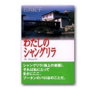 石浜紅子「わたしのシャングリラ」
