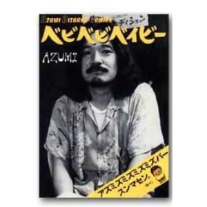 アズミ「ベビベビベイビー」