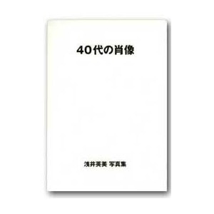 浅井英美「40代の肖像」