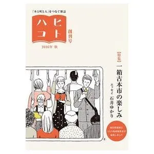 雑誌「ヒトハコ」創刊号