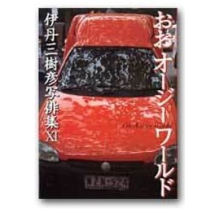 伊丹三樹彦「おおオージーワールド」