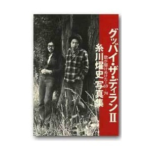 糸川燿史「グッバイ・ザ・ディラン II 歌が駆けぬけた！69-74」