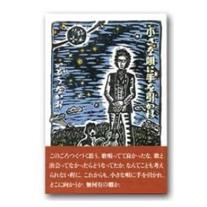 いとうたかお著「小さな唄に手を引かれ」