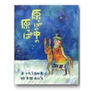 いとうたかお（文）・本間希代子（絵）「原っぱの中の原っぱ」