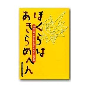 大阪自由学校編 「ぼくらはあきらめへん──講座『追い込まれる子どもたち』の記録」
