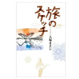 大塚まさじ「旅のスケッチ」