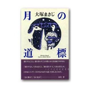 大塚まさじ「月の道標」