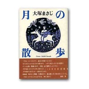 大塚まさじ「月の散歩」