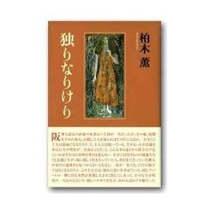 柏木薫「独りなりけり」