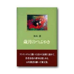 柏木薫著「歳月のつぶやき」