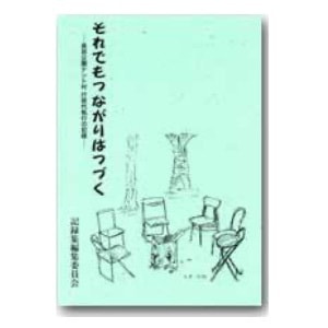 記録集編集委員会編「それでもつながりはつづく─長居公園テント村行政代執行の記録─」
