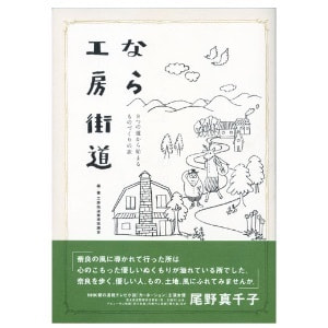 工房街道推進協議会編著「なら工房街道　－８つの道から始まるものづくりの旅－」