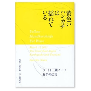 小林正典・高尾具成「黄色いハンカチは揺れている――３・11三陸ノート／五年の伝言」
