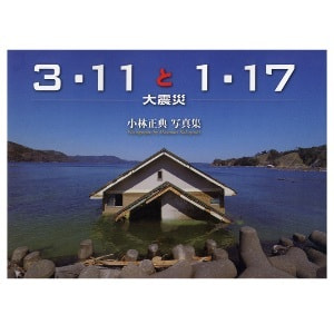 小林正典「3・11と1・17　─大震災─」