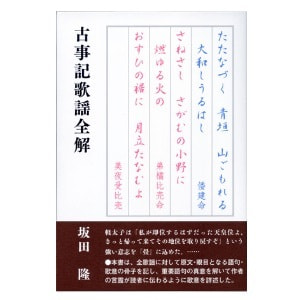 坂田隆著「古事記歌謡全解」