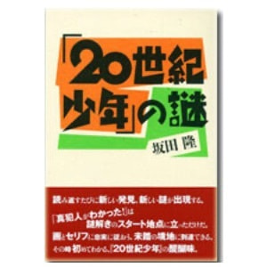 坂田隆「「20世紀少年」の謎」