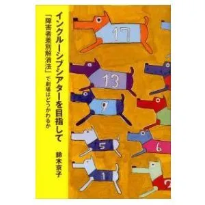 鈴木京子著「インクルーシブシアターを目指して──「障害者差別解消法」で劇場はどうかわるか」
