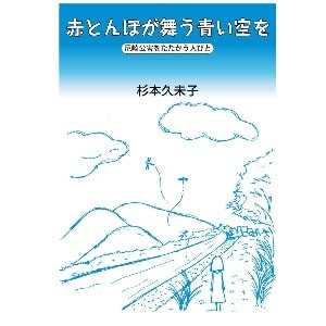 杉本久未子「赤とんぼが舞う青い空を─尼崎公害をたたかう人びと─」