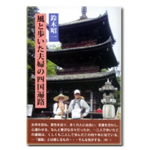 鈴木昭一「風と歩いた夫婦の四国遍路」