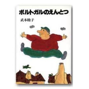 武本睦子「ポルトガルのえんとつ」