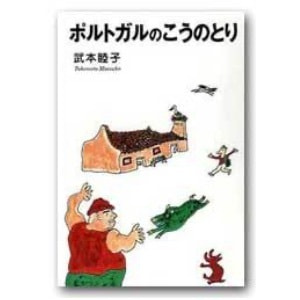 武本睦子「ポルトガルのこうのとり」