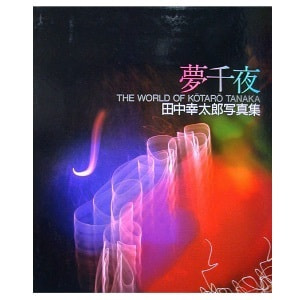 田中幸太郎写真集「夢千夜」