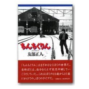 友部正人「ちんちくりん」