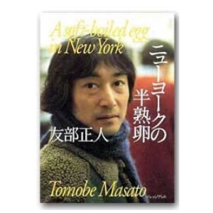 友部正人「ニューヨークの半熟卵」