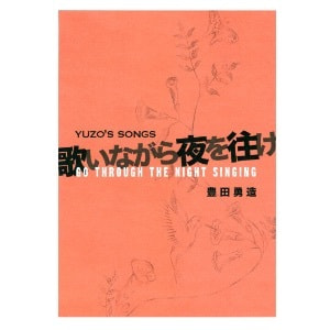 豊田勇造「歌いながら夜を往け──YUZO'S SONGS」