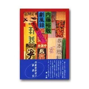 内藤裕敬戯曲集「劇風録　其之壱」