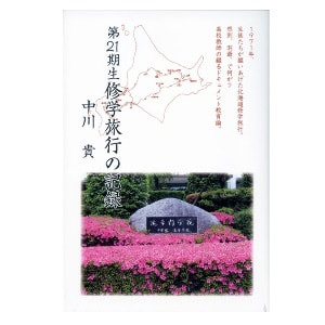中川貴著「第21期生修学旅行の記録」