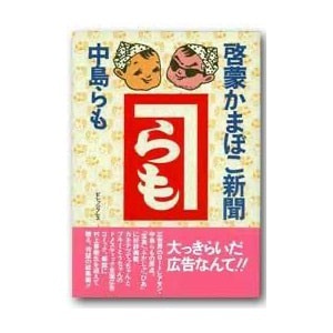 中島らも「啓蒙かまぼこ新聞」