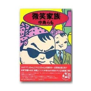 中島らも「微笑家族」