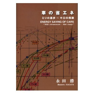永田勝「車の省エネ　ミリの進歩～キロの飛躍」