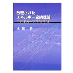 永田勝「改善されたエネルギー変換理論　工学と技術の“実”と“空”と“虚”」