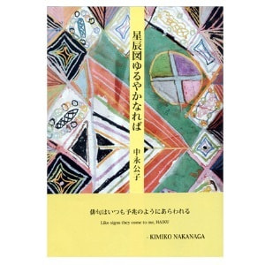 中永公子「星辰図ゆるやかなれば」