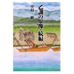 中村修「乙訓の原像・続編」